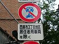 osmwiki:File:Road sign prohibit besides neighborhood's vehicles.JPG