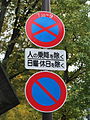 osmwiki:File:Road sign no stopping or parking.JPG