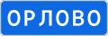 osmwiki:File:RU road sign 5.25.svg